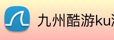 九州酷游ku游登录 Logo